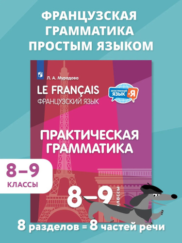 Мурадова. Французский яык. Практическая грамматика. 8-9 классы - 653 руб. в alfabook