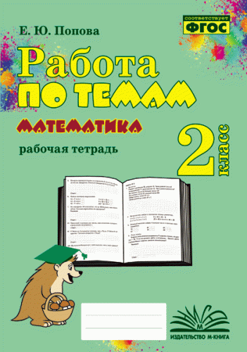 Работа по темам. Математика. 2 класс. Рабочая тетрадь. / Попова. - 125 руб. в alfabook