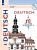 Лытаева. Немецкий язык. 10 класс. Базовый уровень. Тетрадь-тренажёр - 458 руб. в alfabook