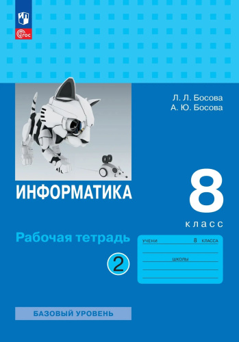 Босова. Информатика. Рабочая тетрадь. 8 класс в двух частях. Часть 2 Базовай уровень / к ФП 22/27 - 255 руб. в alfabook