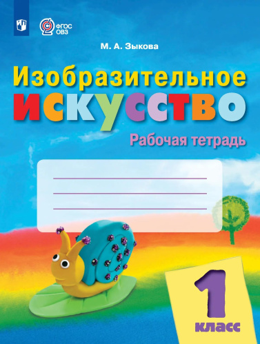 Зыкова. Изобразительное искусство. 1 класс. Рабочая тетрадь /обуч. с интеллект. нарушен/ (ФГОС ОВЗ) - 429 руб. в alfabook