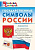 ШС Государственные символы России /Чернов - 188 руб. в alfabook