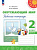 Плешаков. Окружающий мир. 2 класс. Рабочая тетрадь в двух ч. Часть 2. УМК "Перспектива" - 330 руб. в alfabook