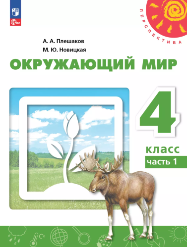 Плешаков. Окружающий мир. 4 класс. В 2 ч. Часть 1. Учебное пособие /Перспектива/ соотв. ФГОС 2021 - 1 126 руб. в alfabook