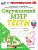 Тихомирова. УМКн. Тесты по окружающему миру 3 класс. Плешаков. ФГОС НОВЫЙ (четыре краски) (к новому учебнику) (с новыми картами) - 229 руб. в alfabook