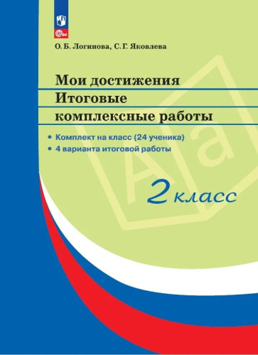 Логинова. Мои достижения 2 класс. Итоговые комплексные работы - 723 руб. в alfabook
