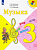 Критская. Музыка. 3 класс. Учебник. - 1 061 руб. в alfabook