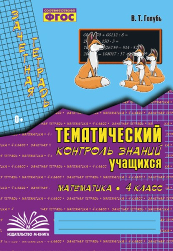 Голубь. Математика. Тематический контроль знаний учащихся. Зачетная тетрадь. 4 класс. ФГОС. - 233 руб. в alfabook