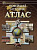 Атлас. Новейшая история	 - 134 руб. в alfabook