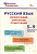 ШСп Русский язык: орфография, синтаксис, пунктуация. 5–9 класс. /Леонова (ФГОС) - 155 руб. в alfabook