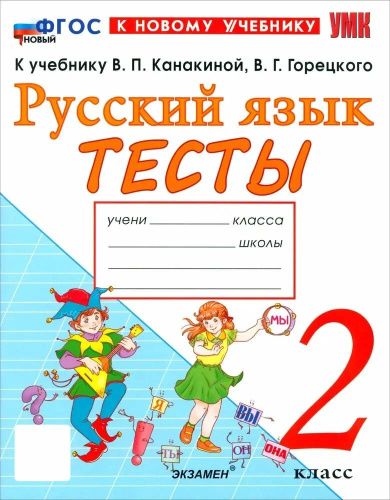 Тихомирова. УМКн. Тесты по русскому языку 2 класс. Канакина, Горецкий ФГОС НОВЫЙ (к новому учебнику) - 167 руб. в alfabook