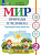 Лебедева. Мир природы и человека. 2 класс. Проверочные работы (для обучающихся с интеллектуальными нарушениями) - 407 руб. в alfabook