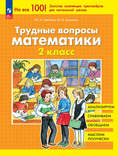 Гребнева. Трудные вопросы математики. 2 класс - 232 руб. в alfabook