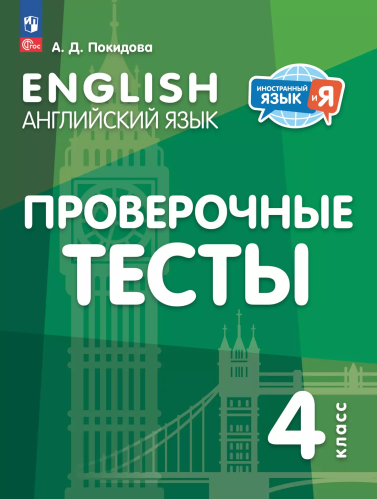 Покидова. Английский язык. Проверочные тесты. 4 класс - 175 руб. в alfabook