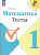 Волкова. Математика. Тесты. 1 класс (ФП 22/27) - 241 руб. в alfabook