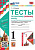 Козина. УМКн. Тесты по родному русскому языку 1 класс. Александрова. ФГОС НОВЫЙ - 170 руб. в alfabook