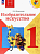 Неменская. Изобразительное искусство. 1 класс. Учебник. - 934 руб. в alfabook