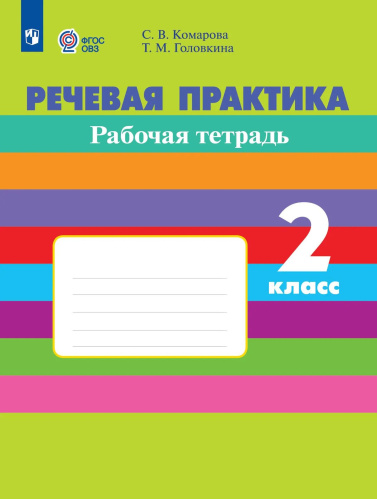 Комарова. Речевая практика. 2 кл. Р/т. (VIII вид). (ФГОС) - 572 руб. в alfabook