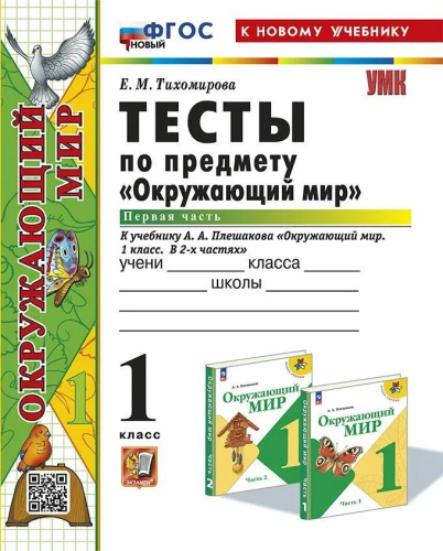 Тихомирова. УМКн. Тесты по окружающему миру 1 класс. Ч.1. Плешаков. ФГОС НОВЫЙ (четыре краски) (к новому учебнику) - 183 руб. в alfabook