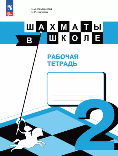 Прудникова. Шахматы в школе. Рабочая тетрадь 2 класс. /к ФП 22/27 - 400 руб. в alfabook