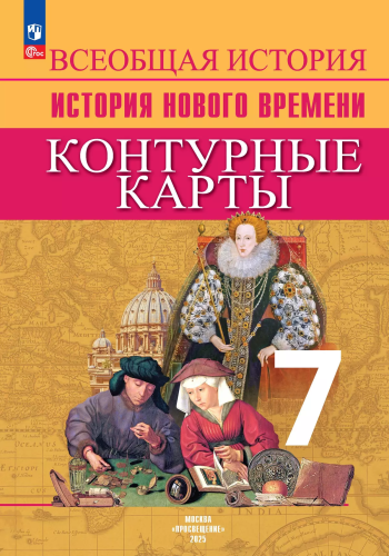 Контурные карты. 7 класс. История Нового времени. - 123 руб. в alfabook