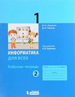 Аверкин. Информатика. 1 класс. Рабочая тетрадь. Часть 2 / Горячев.