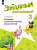Рязанцева. Английский язык. Сборник грамматических упражнений. 3 класс /Starlight/ к ФП 22/27 - 266 руб. в alfabook