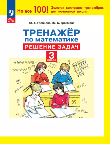 Гребнева. Тренажер по математике. Решение задач. 3 класс (ФГОС) - 94 руб. в alfabook