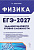 Физика. ЕГЭ-2027. Задания базового уровня сложности. Тетрадь-тренажер.  Г.С. Безуглова - 413 руб. в alfabook