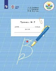 Аксенова. Пропись. 1 класс. В трех ч. Часть 2 (для обуч. с интеллект. нарушениями)