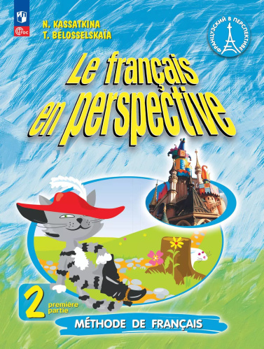 Касаткина. Французский язык. Углублённый уровень. 2 класс. Учебник в 2 ч. Часть 1. /Le français en perspective/ ФГОС 2021 - 1 131 руб. в alfabook