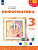 Рудченко. Информатика. 3 класс. Учебник (ФП 22/27) - 1 015 руб. в alfabook