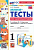 Козлова. УМКн. Мини-тесты по математике 1 класс. Моро. ФГОС НОВЫЙ (к новому учебнику) - 133 руб. в alfabook