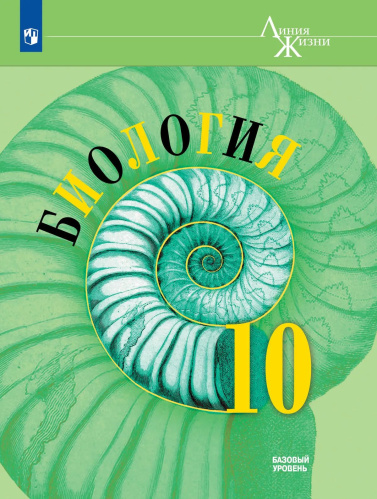 Пасечник. Биология. 10 класс. Базовый уровень. Учебник./ Линия жизни - 1 172 руб. в alfabook