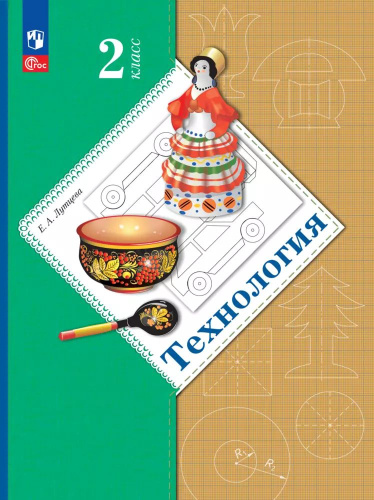 Лутцева. Технология. 2 класс. Учебное пособие / соотв. ФГОС 2021 - 922 руб. в alfabook