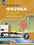 Холина. Физика. 7 класс. Базовый и углублённый уровни. Лабораторный практикум с цифровым дополнением - 394 руб. в alfabook
