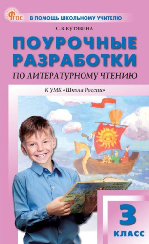 ПШУ Литературное чтение 3 класс. к УМК Климановой (Школа России) (ФГОС) /Кутявина - 554 руб. в alfabook