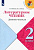 Бойкина. Литературное чтение. Дневник читателя. 2 класс /ШкР - 127 руб. в alfabook