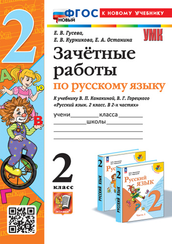 Гусева. УМКн. Зачётные работы. Русский язык 2 класс. Канакина, Горецкий. ФГОС НОВЫЙ (к новому учебнику) - 210 руб. в alfabook