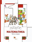 Минаева. Математика. 1 класс. Учебник в двух ч. Часть 2 (ФГОС)