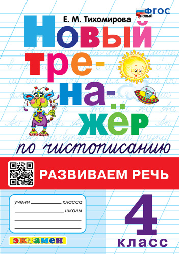 Тихомирова. Тренажёр (новый) по чистописанию 4 класс. Развиваем речь. ФГОС НОВЫЙ - 172 руб. в alfabook