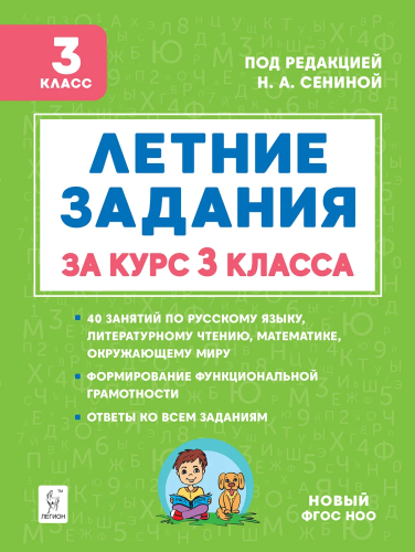 Летние задания. К 1 сентября готовы! Книжка для детей, а также их родителей. За курс 3 класса. Шаповалова, Зезюлина. - 171 руб. в alfabook