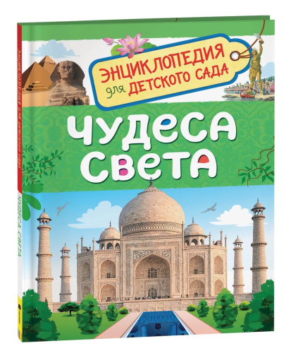 Чудеса света. Энциклопедия для детского сада. - 257 руб. в alfabook
