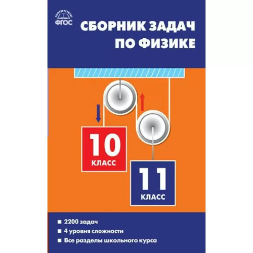 СЗ Физика. Сборник задач по физике 10-11 класс. (ФГОС) /Московкина. - 554 руб. в alfabook
