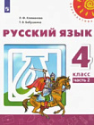 Климанова. Русский язык. 4 класс. Учебник в двух ч. Часть 2
