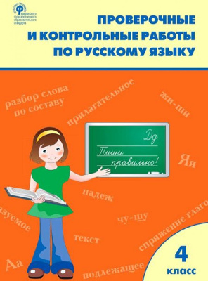 РТ Проверочные и контрольные работы по русскому языку 4 класс (к программе УМК "Школа России") Максимова. - 166 руб. в alfabook