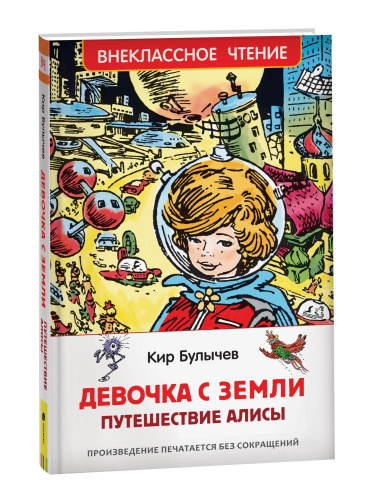 Булычев. Девочка с Земли (Путешествие Алисы). Внеклассное чтение. - 283 руб. в alfabook