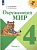 Плешаков. Окружающий мир. 4 класс. Учебник в двух ч. Часть 1. УМК "Школа России" (ФП 22/27) - 989 руб. в alfabook