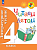 Литературное чтение. Читаем летом. 4 класс /ШкР /к Пр.1 ФПУ 22/27 - 382 руб. в alfabook