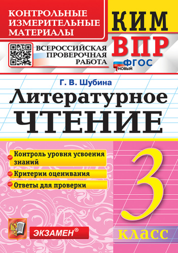 Шубина. КИМн-ВПР. Литературное чтение 3 класс. ФГОС НОВЫЙ - 133 руб. в alfabook